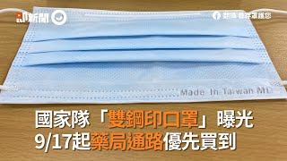 國家隊「雙鋼印口罩」曝光　9/17起藥局通路優先買到