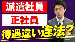 派遣社員と正社員とで待遇が違うのは違法？