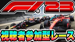 【初見さん歓迎生放送】リアパフォ縛りのF123視聴者参加型レース【F1 23】【かけ蕎麦新作】【F12023】