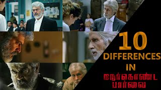 10 Differences in Nerkonda Paarvai l Ajithkumar l Amitabh Bachan l By Delite Cinemas