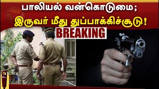 #BREAKING | பாலியல் வன்கொடுமை; இருவர் மீது துப்பாக்கிச்சூடு! | #kanchipuram | #Police | #Arrest