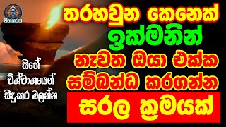 තරහා වෙච්ච ඕනි කෙනෙක් මේ දැන්ම ඔයාට කතා කරයි 100%  Mantra sinhala washi manthra gurukam kali manthra