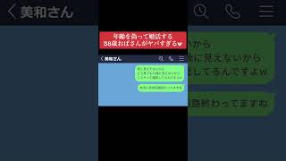 【LINE】年齢詐称して婚活する38歳おばさんがうヤバすぎるwww #shorts