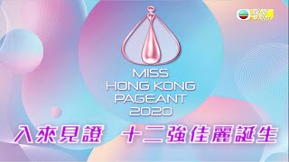 2020香港小姐競選 | 12強名單公佈！|  直播