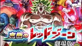 〔ドッカンバトル〕レッドゾーンvs劇場版BOSSラッシュ