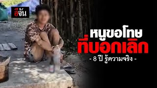 คลิปโซเชียล เลิกแฟนเก่า 8 ปี กลับมาเจออีกที “เขาสติไม่ดี” | อีจัน EJAN