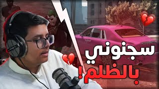 قراند الحياة الواقعية : اكثر ادمي ينسجن 😂💔!!