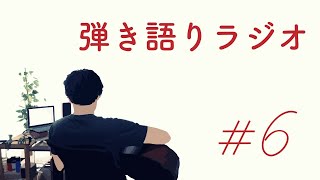 キクチリョウタの弾き語りラジオ#６