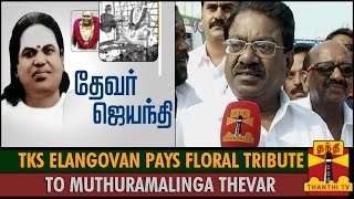 108th Thevar Jayanthi : T. K. S. Elangovan Pays Floral Tribute to Muthuramalinga Thevar - Thanthi TV