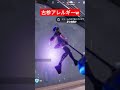 味方を敵だと焦る雑魚プレイヤーの末路w fortnite フォートナイト shorts