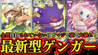 【ポケポケ】全然注目されてないけど『ミュウEX』の追加で大幅強化された『ゲンガーEX』がマジでやばい！