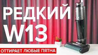 Redkey W13 моющий вертикальный пылесос с сушкой валика🔥На что способна НОВИНКа? #bestrobot #обзор