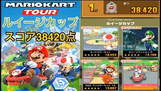 【後半マリオブラザーズツアー】ルイージカップスコア38420点レース動画【マリオカートツアー 】