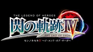 #14 【英雄伝説 閃の軌跡IV -THE END OF SAGA-】Ⅶ組の行く末を見届けるナイトメア攻略（ネタバレ注意）【PS4】