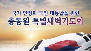 2025-3월1일ㅣ국가안정과 국민 대통합을 위한 총동원 특별 새벽기도회ㅣ대제사장 되신 예수 그리스도ㅣ이영훈 목사ㅣ여의도순복음동부교회