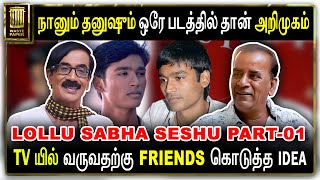 நானும் தனுஷும் ஒரே படத்தில் தான் அறிமுகம் | Lollu sabha seshu Part-01