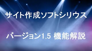 サイト作成ソフトシリウス バージョン1.5 新機能解説と使い方