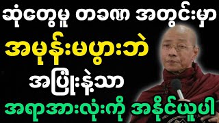 ပါချုပ်ဆရာတော်ဟောကြားအပ်သော အပြုံးနဲ့သာ ရင်ဆိုင်ပါ တရားတော်မြတ်။