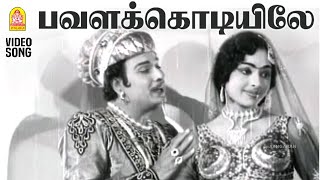 Pavalakodiyile - HD Video Song | பவளக்கொடியிலே | Panam Padaithavan | MGR | TMS