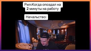 тик ток опоздал на работу | подборка мемов