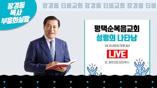 장경동 목사ㅣ평택순복음교회ㅣ성령의나타남ㅣ2023.10.25. 오후 4시