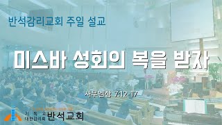 반석감리교회(안양) 주일 오전 예배 설교  [2024년 09월 01일 (일)]