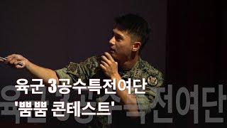 [국방뉴스]18.08.24 육군 3공수특전여단, 뿜뿜 콘테스트