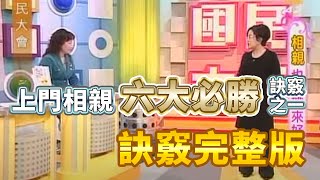 TVBS國民大會-上門相親六大必勝訣竅完整版-戀愛秘書盧麗萍