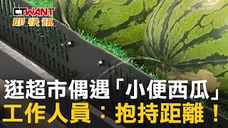 CTWANT 生活趣聞 / 逛超市偶遇「小便西瓜」　工作人員：抱持距離！