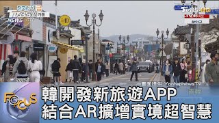 韓開發新旅遊APP 結合AR擴增實境超智慧｜FOCUS午間新聞 20231006 @TVBSNEWS01