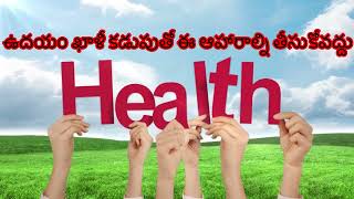 ఉదయం ఖాళీ కడుపుతో ఈ ఆహారాల్ని తీసుకోవద్దు || “Foods to Avoid on an Empty Stomach in the Morning ||