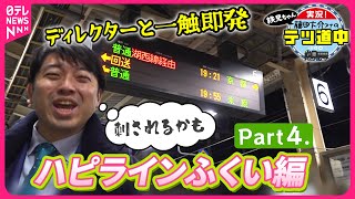 【ハピラインふくい編】Part４またまたやらかした藤田アナ　ディレクターと一触即発！どうなる「鉄旅」目指せハピラインふくい全駅制覇【実況！藤田大介アナのテツ道中】〔日テレ鉄道部〕