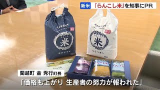 新米の魅力を全国に！北海道蘭越町産米のPRで鈴木知事を表敬訪問　金町長「価格も上がり、生産者の努力が報われた」と知事に報告