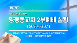 2020.06.07(주일)양평동교회 2부예배(사 6:8-13 /롬 11:1-5/김경우 담임목사)