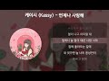 케이시 kassy 언제나 사랑해 가사 lyrics