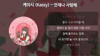 케이시(Kassy) - 언제나 사랑해 [가사/Lyrics]