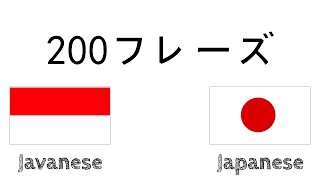 200フレーズ - ジャワ語 - 日本語