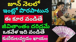 జూన్ నెలలో పొరపాటున ఆడవారు ఇంట్లో ఈ కూర వండితే కోటీశ్వరులకైన అప్పులు దరిద్రం ఇలా చేస్తే కుబేరులే