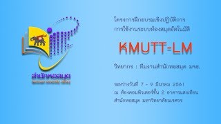 การใช้งานระบบห้องสมุดอัตโนมัติ KMUTT-LM (4/6)