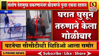 संतोष देशमुख प्रकरणानंतर बीडमध्ये पुन्हा एकदा दहशत; घरात घुसून गोळीबार, पहा सीसीटीव्ही व्हिडिओ