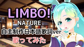 NATURE「LIMBO!」自主制作日本語歌詞ver歌ってみた　リンボーダンスな歌詞を楽しもう！