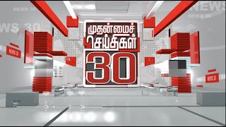 முதன்மைச் செய்திகள் 30 | Tamil News | Today News | Watch Tamil News - 04/01/2023 | PTT