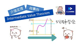 intermediate value theorem | 介值定理 | 故事向解说