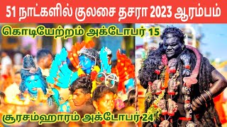 51days to go | Kulasai Dasara 2023 | நான் 41 நாட்கள் விரதம் | குலசை தசரா களை ஆரம்பம் | IniyaTamil