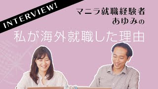 【海外就職】セブ島留学後に、マニラで海外就職した理由【体験談】