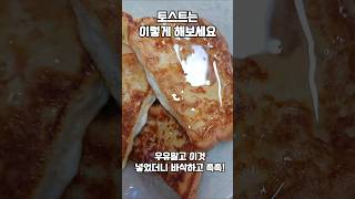 토스트 이렇게 한번 해보세요! 평생 먹게될 레시피 입니다 / 우유대신 이걸 넣었더니 정말 맛있네요