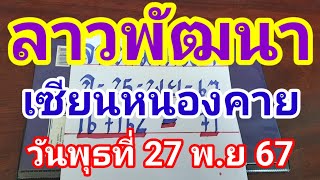 ลาวพัฒนาเซียนหนองคายวันพุธที่ 27 พฤศจิกายน 2567 ดูไว้เป็นแนวทางครับ