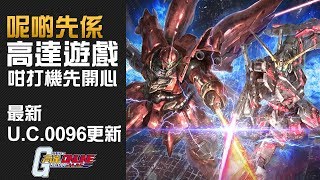 呢啲先係高達遊戲!《Gundam Online》最新 0096 獨角獸+新安洲出擊 (Unicorn + Sinanju)