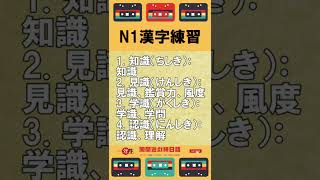 日本语能力测试N1汉字练习 JLPT经典题目速练