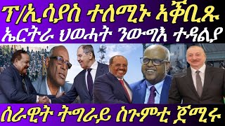 ኣብ ጀርመን ብግብረ ሽበራዊ መጥቃዕቲ ብውሑዱ 20 ሰባት ቀሲሎም።ሩስያ ኣብ ቀይሕ ባሕሪ መዓስከር ረኺባ።13 Feb 2025